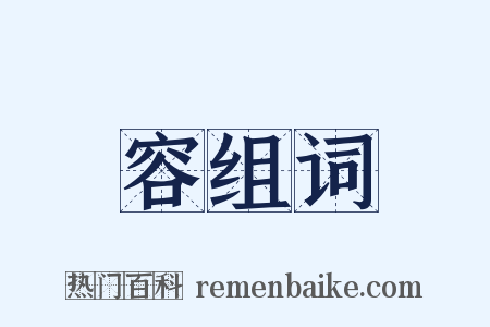 容组词是什么意思的图片